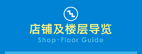 ショップ・フロアガイド(Shop・Floor Guide)