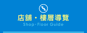 ショップ・フロアガイド(Shop・Floor Guide)