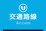 アクセス(Access)