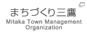 まちづくり三鷹 Town Planning Mitaka