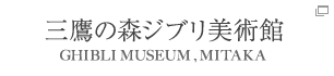 三鷹の森ジブリ美術館 GHIBLI MUSEUM,MITAKA