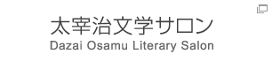 太宰治文学サロン Dazai Osamu Literary Salon