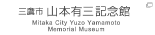 三鷹市 山本有三記念館 Mitaka City Yuzo Yamamoto Memorial Museum