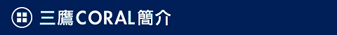 三鷹CORAL簡介
