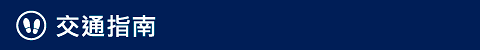 交通指南