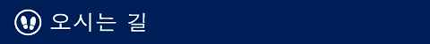 오시는 길