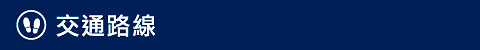 交通路線