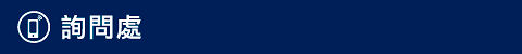 詢問處