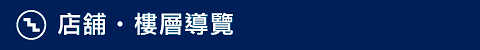 店舖・樓層導覽