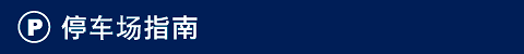停车场指南