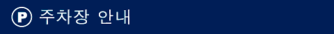 주차장 안내