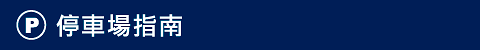 停車場指南